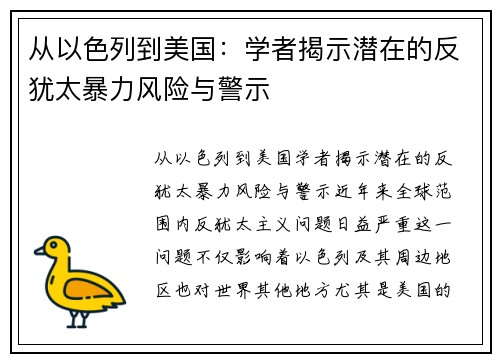 从以色列到美国：学者揭示潜在的反犹太暴力风险与警示