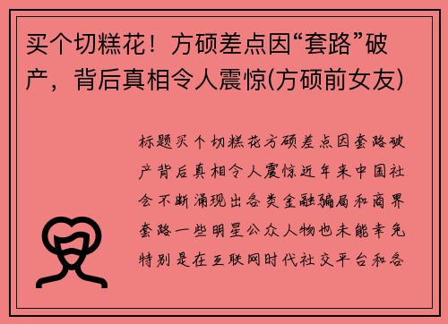 买个切糕花！方硕差点因“套路”破产，背后真相令人震惊(方硕前女友)