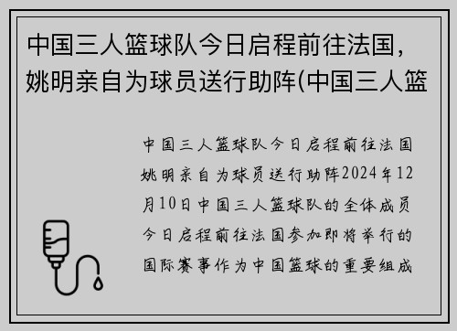 中国三人篮球队今日启程前往法国，姚明亲自为球员送行助阵(中国三人篮球战况)