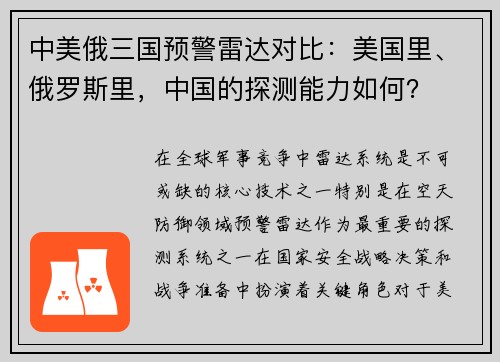 中美俄三国预警雷达对比：美国里、俄罗斯里，中国的探测能力如何？