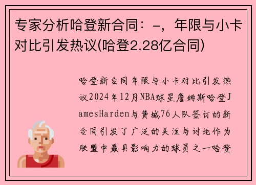 专家分析哈登新合同：-，年限与小卡对比引发热议(哈登2.28亿合同)