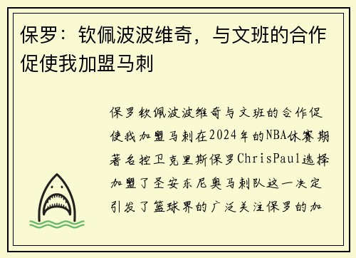 保罗：钦佩波波维奇，与文班的合作促使我加盟马刺