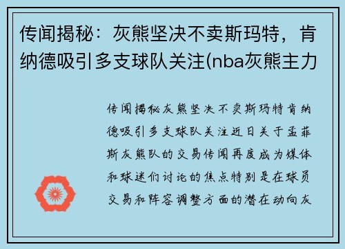 传闻揭秘：灰熊坚决不卖斯玛特，肯纳德吸引多支球队关注(nba灰熊主力)