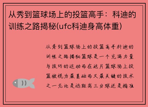 从秀到篮球场上的投篮高手：科迪的训练之路揭秘(ufc科迪身高体重)