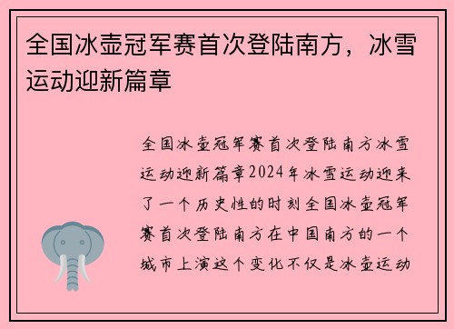 全国冰壶冠军赛首次登陆南方，冰雪运动迎新篇章