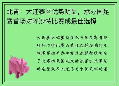 北青：大连赛区优势明显，承办国足赛首场对阵沙特比赛成最佳选择