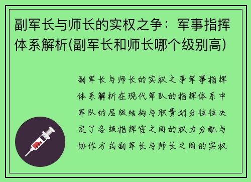 副军长与师长的实权之争：军事指挥体系解析(副军长和师长哪个级别高)