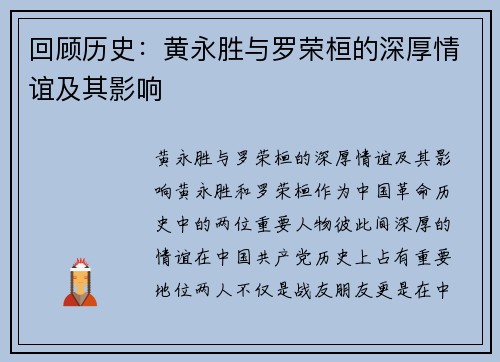 回顾历史：黄永胜与罗荣桓的深厚情谊及其影响