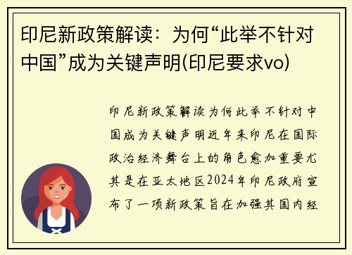 印尼新政策解读：为何“此举不针对中国”成为关键声明(印尼要求vo)