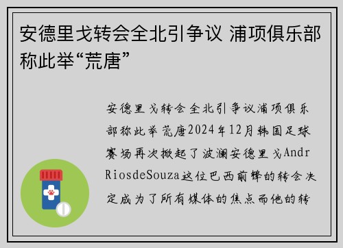 安德里戈转会全北引争议 浦项俱乐部称此举“荒唐”