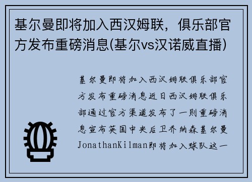 基尔曼即将加入西汉姆联，俱乐部官方发布重磅消息(基尔vs汉诺威直播)