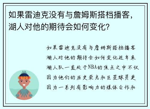 如果雷迪克没有与詹姆斯搭档播客，湖人对他的期待会如何变化？
