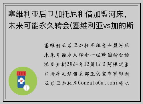 塞维利亚后卫加托尼租借加盟河床，未来可能永久转会(塞维利亚vs加的斯)