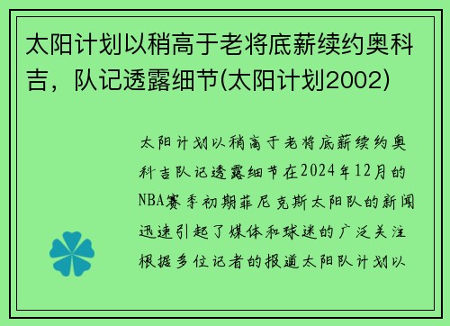 太阳计划以稍高于老将底薪续约奥科吉，队记透露细节(太阳计划2002)