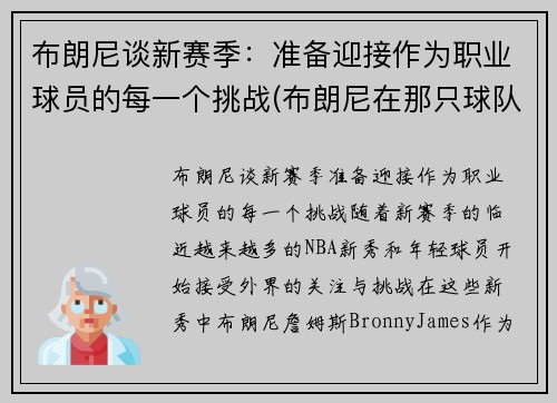 布朗尼谈新赛季：准备迎接作为职业球员的每一个挑战(布朗尼在那只球队)
