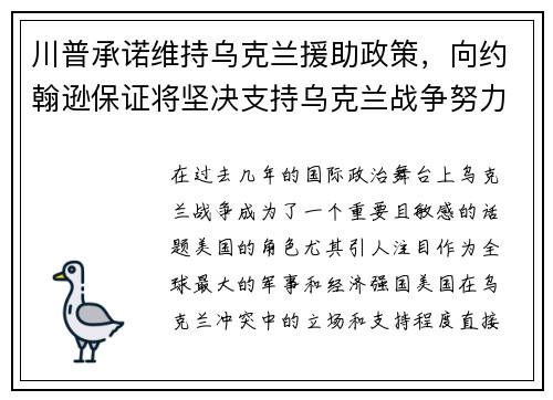 川普承诺维持乌克兰援助政策，向约翰逊保证将坚决支持乌克兰战争努力
