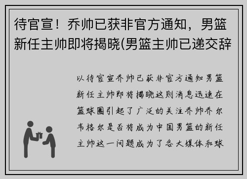 待官宣！乔帅已获非官方通知，男篮新任主帅即将揭晓(男篮主帅已递交辞职信消息不属实)