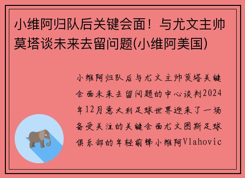 小维阿归队后关键会面！与尤文主帅莫塔谈未来去留问题(小维阿美国)