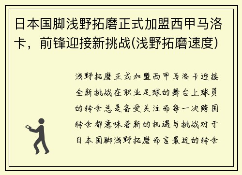 日本国脚浅野拓磨正式加盟西甲马洛卡，前锋迎接新挑战(浅野拓磨速度)