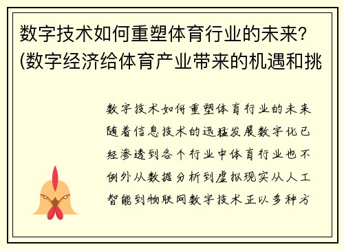 数字技术如何重塑体育行业的未来？(数字经济给体育产业带来的机遇和挑战)
