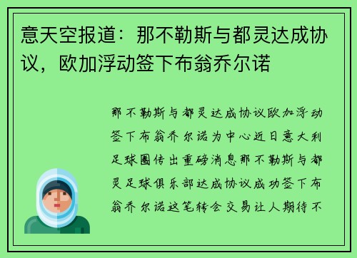 意天空报道：那不勒斯与都灵达成协议，欧加浮动签下布翁乔尔诺