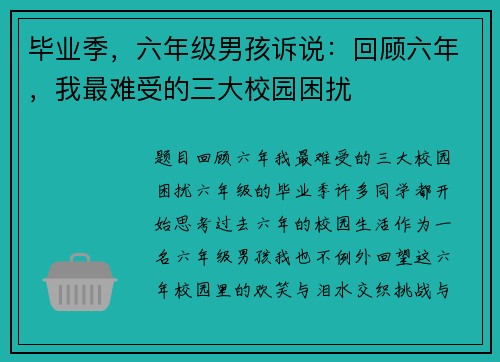 毕业季，六年级男孩诉说：回顾六年，我最难受的三大校园困扰