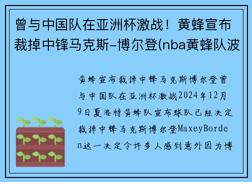 曾与中国队在亚洲杯激战！黄蜂宣布裁掉中锋马克斯-博尔登(nba黄蜂队波尔)