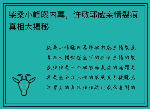 柴桑小峰曝内幕，许敏郭威亲情裂痕真相大揭秘