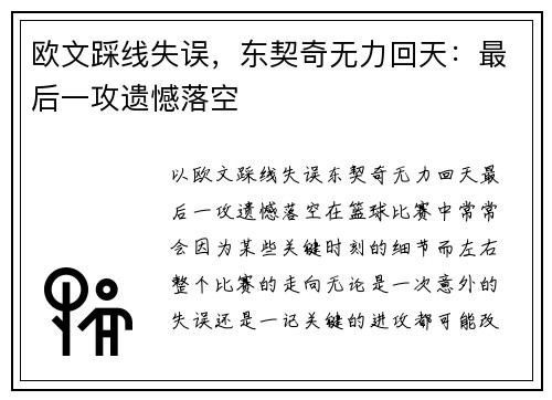 欧文踩线失误，东契奇无力回天：最后一攻遗憾落空