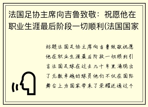 法国足协主席向吉鲁致敬：祝愿他在职业生涯最后阶段一切顺利(法国国家队吉鲁)