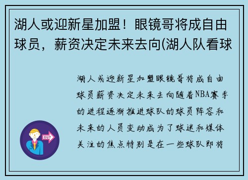 湖人或迎新星加盟！眼镜哥将成自由球员，薪资决定未来去向(湖人队看球戴眼镜的老人)