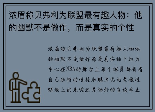 浓眉称贝弗利为联盟最有趣人物：他的幽默不是做作，而是真实的个性