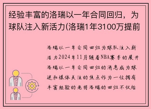经验丰富的洛瑞以一年合同回归，为球队注入新活力(洛瑞1年3100万提前续约)