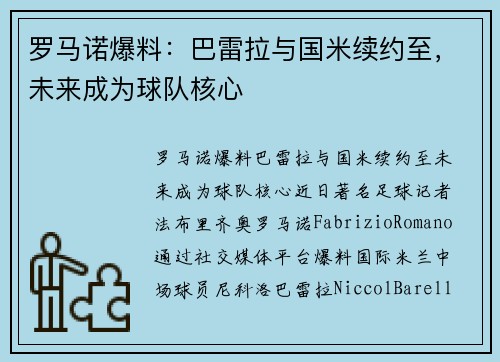 罗马诺爆料：巴雷拉与国米续约至，未来成为球队核心