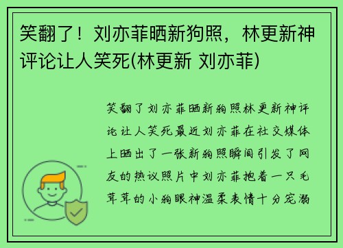 笑翻了！刘亦菲晒新狗照，林更新神评论让人笑死(林更新 刘亦菲)