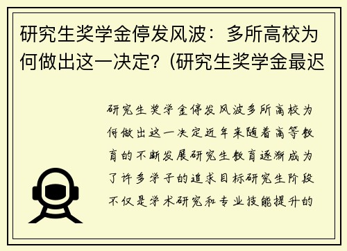 研究生奖学金停发风波：多所高校为何做出这一决定？(研究生奖学金最迟什么时候发)