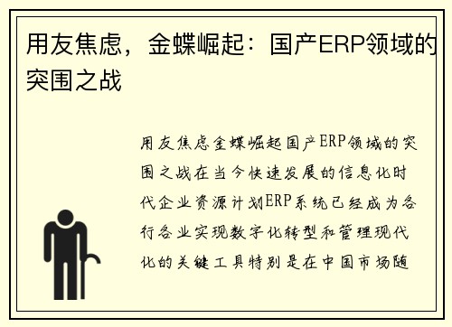 用友焦虑，金蝶崛起：国产ERP领域的突围之战