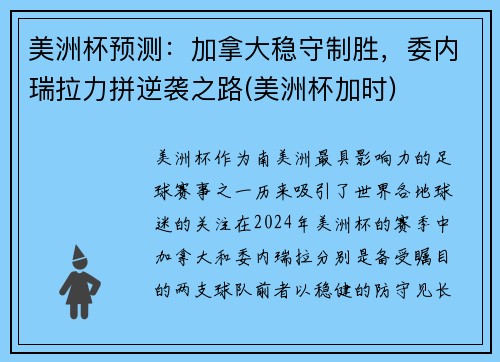 美洲杯预测：加拿大稳守制胜，委内瑞拉力拼逆袭之路(美洲杯加时)