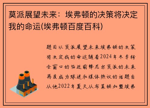 莫派展望未来：埃弗顿的决策将决定我的命运(埃弗顿百度百科)