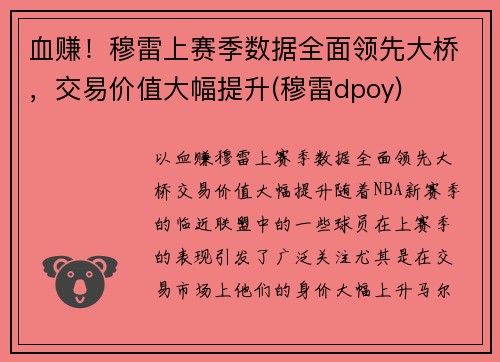 血赚！穆雷上赛季数据全面领先大桥，交易价值大幅提升(穆雷dpoy)