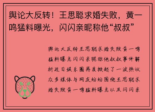 舆论大反转！王思聪求婚失败，黄一鸣猛料曝光，闪闪亲昵称他“叔叔”
