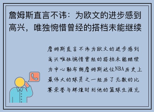 詹姆斯直言不讳：为欧文的进步感到高兴，唯独惋惜曾经的搭档未能继续