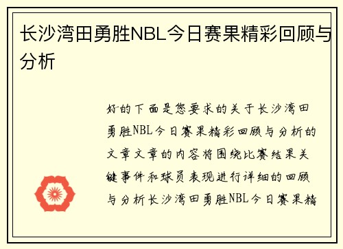 长沙湾田勇胜NBL今日赛果精彩回顾与分析