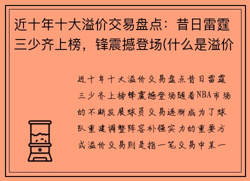 近十年十大溢价交易盘点：昔日雷霆三少齐上榜，锋震撼登场(什么是溢价交易)