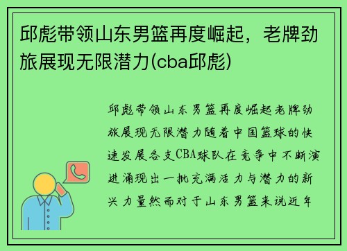 邱彪带领山东男篮再度崛起，老牌劲旅展现无限潜力(cba邱彪)