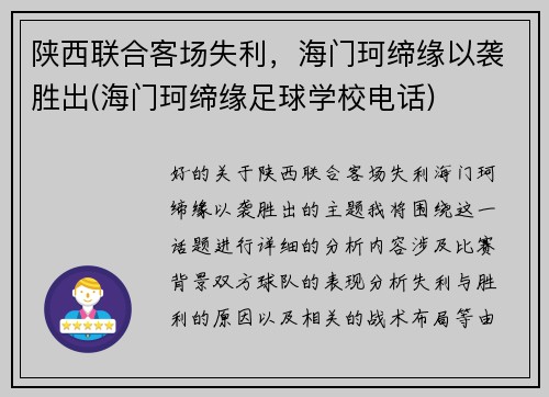 陕西联合客场失利，海门珂缔缘以袭胜出(海门珂缔缘足球学校电话)