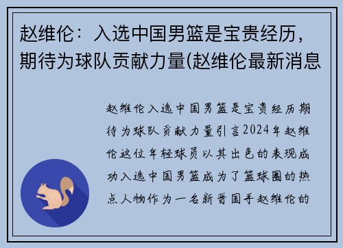 赵维伦：入选中国男篮是宝贵经历，期待为球队贡献力量(赵维伦最新消息)