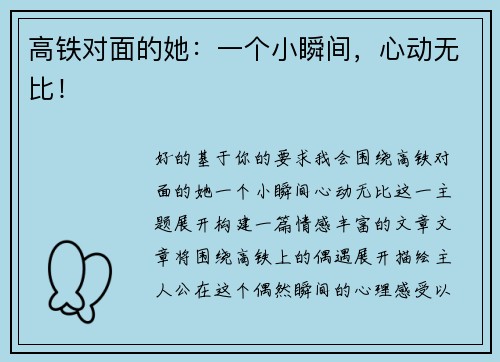 高铁对面的她：一个小瞬间，心动无比！