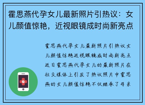 霍思燕代孕女儿最新照片引热议：女儿颜值惊艳，近视眼镜成时尚新亮点