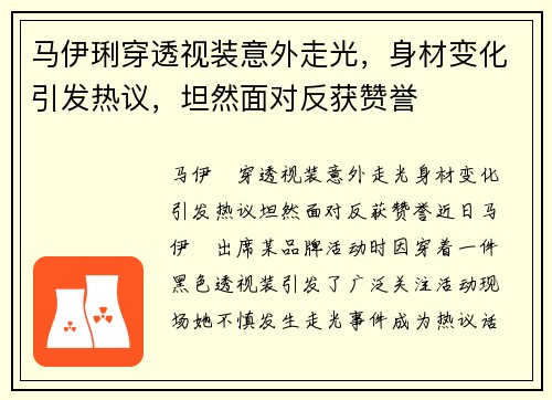 马伊琍穿透视装意外走光，身材变化引发热议，坦然面对反获赞誉